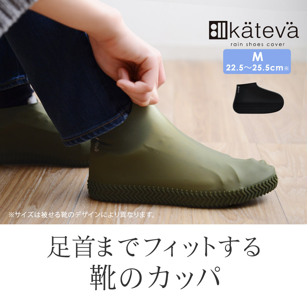 Kateva レインシューズカバー M アンジェ Web Shop 本店