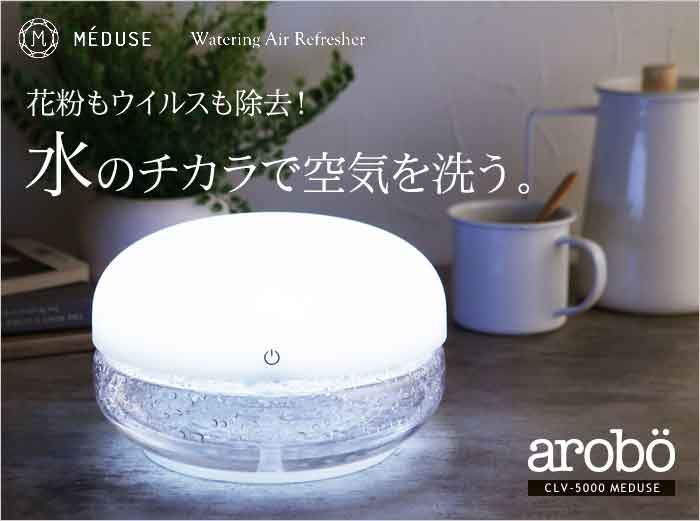 arobo 空気洗浄機 CLV-5000 MEDUSE／アロボ【送料無料】 ｜ アンジェ