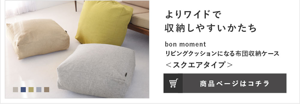 Bon Moment リビングクッションになる 掛け布団収納ケース スクエア 抗菌 ボンモマン アンジェ Web Shop 本店