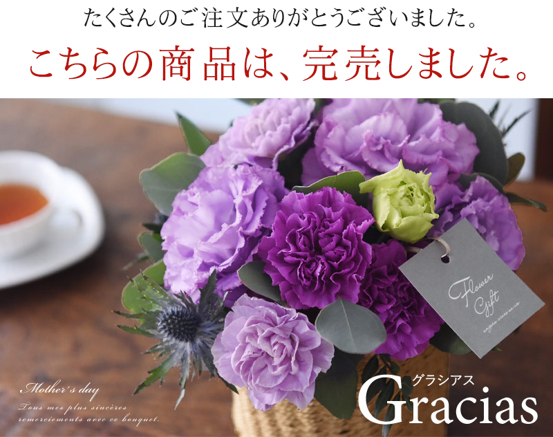 21 母の日のお花 Gracias グラシアス 送料無料 アンジェ Web Shop 本店