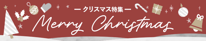 クリスマス特集